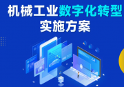推動行業(yè)自身高質量發(fā)展的必然要求|自動化科技在《機械工業(yè)數(shù)字化轉型實施方案（2025—2030年）》大有可為