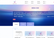 匯聚科技創(chuàng)新動能，賦能新型電力系統(tǒng)——“科創(chuàng)中國”新型電力系統(tǒng)領域成果發(fā)布廳項目成果斐然