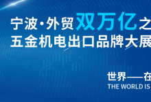 立足寧波，鏈接全球——CHEE 2025，為中國(guó)制造打開世界通道