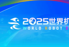2025世界機器人大會官方展位圖及主論壇議程公布