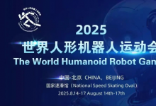 機器人盛會三連動！2025世界機器人大會、 世界人形機器人運動會、E-Town消費節(jié)聯(lián)袂開啟