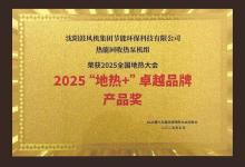 地熱大會“出圈”選手：沈鼓熱泵斬獲行業(yè)大獎|助力用戶降本增效、推動綠色轉(zhuǎn)型