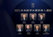 2025未來科學(xué)大獎獲獎名單公布|季強(qiáng)、徐星、周忠和、方忠、戴希、丁洪、盧志遠(yuǎn)獲獎