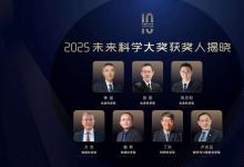 2025未來科學(xué)大獎(jiǎng)獲獎(jiǎng)名單公布|季強(qiáng)、徐星、周忠和、方忠、戴希、丁洪、盧志遠(yuǎn)獲獎(jiǎng)