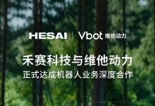  禾賽科技攜手維他動(dòng)力，共同推進(jìn)全球首款智能伴隨機(jī)器人商業(yè)化落地