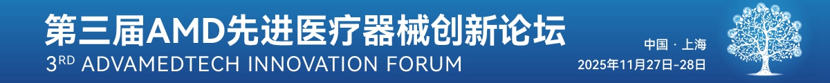 AMD 2025 第三屆先進醫(yī)療器械創(chuàng)新論壇