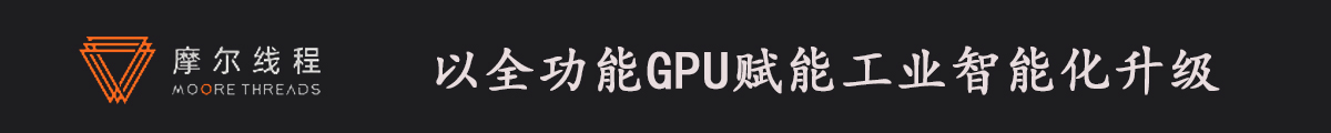 摩爾線程 