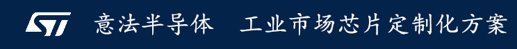 意法半導(dǎo)體