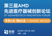 AMD 2025 第三屆先進醫(yī)療器械創(chuàng)新論壇