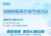 廣電五舟與您相約內(nèi)蒙古，共赴CCF全國(guó)高性能計(jì)算學(xué)術(shù)大會(huì)
