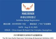 展會(huì)邀請(qǐng) | 山東諾方邀您共赴 2025 亞太潔凈展