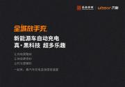 全城放手充：首程控股聯(lián)手萬勛科技打造全國(guó)首個(gè)“機(jī)器人充電+智慧停車”體驗(yàn)站