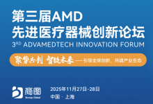 AMD 2025 第三屆先進(jìn)醫(yī)療器械創(chuàng)新論壇