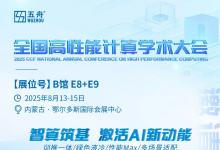 廣電五舟與您相約內(nèi)蒙古，共赴CCF全國(guó)高性能計(jì)算學(xué)術(shù)大會(huì)