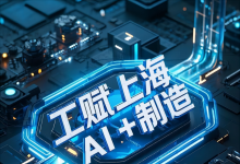 “滬航”AI三劍客破局航天制造與科研｜工賦上?！I+制造