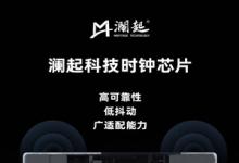 精準(zhǔn)時(shí)鐘，驅(qū)動(dòng)未來(lái) ----瀾起科技發(fā)布多款高性能時(shí)鐘芯片
