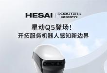禾賽科技與星動(dòng)紀(jì)元聯(lián)手，共拓服務(wù)機(jī)器人感知智能新邊界