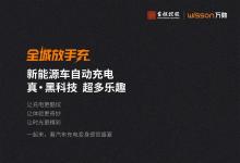 全城放手充：首程控股聯(lián)手萬勛科技打造全國首個“機器人充電+智慧停車”體驗站