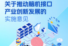 推動(dòng)腦機(jī)接口產(chǎn)業(yè)高質(zhì)量發(fā)展|工業(yè)和信息化部等七部門最新部署