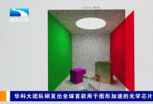 華科大團(tuán)隊(duì)研發(fā)出全球首款用于圖形加速的光學(xué)芯片