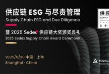 TüV萊茵受邀擔(dān)任Sedex年度供應(yīng)鏈大獎評委，共筑可持續(xù)供應(yīng)鏈生態(tài)