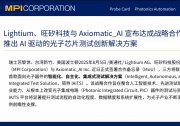 Lightium、旺矽科技與 Axiomatic_AI 宣布達(dá)成戰(zhàn)略合作，共同推出 AI 驅(qū)動(dòng)的光子芯片測(cè)試創(chuàng)新解決方案