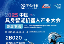 賽感科技邀您共赴2025中國具身智能機器人產(chǎn)業(yè)大會暨展覽會