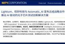 Lightium、旺矽科技與 Axiomatic_AI 宣布達(dá)成戰(zhàn)略合作，共同推出 AI 驅(qū)動(dòng)的光子芯片測試創(chuàng)新解決方案