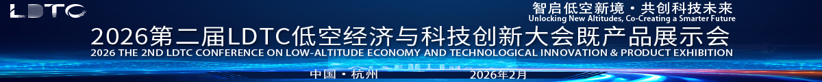 LDTC低空經(jīng)濟與科技創(chuàng)新大會