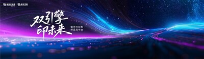 重塑打印市場(chǎng)新格局，紫光系列打印機(jī)正式發(fā)布