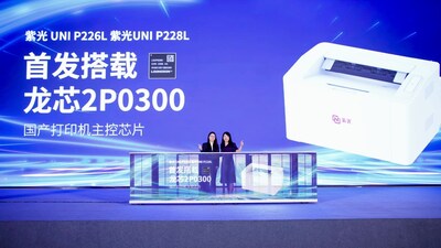 紫光打印機首發(fā)搭載龍芯2P0300