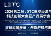 2026第二屆LDTC低空經(jīng)濟(jì)與科技創(chuàng)新大會(huì)暨產(chǎn)品展示會(huì)方案