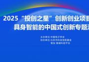 “技術(shù)-資本-產(chǎn)業(yè)”高效對接平臺|2025“投創(chuàng)之星”創(chuàng)新創(chuàng)業(yè)項目路演暨具身智能的中國式創(chuàng)新專題活動 