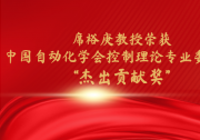 上海交通大學(xué)自動(dòng)化與感知學(xué)院席裕庚教授榮獲中國(guó)自動(dòng)化學(xué)會(huì)控制理論專業(yè)委員會(huì) “杰出貢獻(xiàn)獎(jiǎng)”