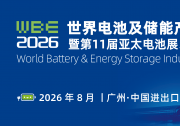 助力產(chǎn)業(yè)出海，2025第10屆世界電池及儲能產(chǎn)業(yè)博覽會完美收官！