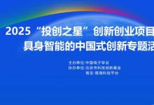 “技術(shù)-資本-產(chǎn)業(yè)”高效對接平臺|2025“投創(chuàng)之星”創(chuàng)新創(chuàng)業(yè)項目路演暨具身智能的中國式創(chuàng)新專題活動 