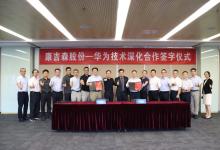 康吉森股份與華為深度探討并簽署深化合作協(xié)議，共推工業(yè)自動(dòng)化與智能化發(fā)展