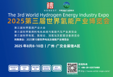2025第三屆世界氫能產(chǎn)業(yè)博覽會完美收官！