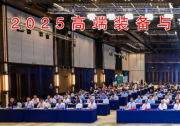 2025高端裝備與智能制造國際會議在紹興成功舉辦