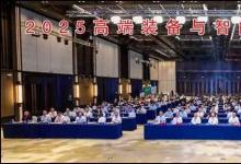 2025高端裝備與智能制造國際會議在紹興舉辦