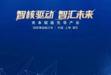 資本賦能集成電路強(qiáng)鏈補(bǔ)鏈，陸家嘴金融沙龍第22期圓滿落幕