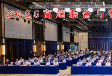 2025高端裝備與智能制造國(guó)際會(huì)議在紹興成功舉辦