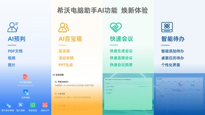 希沃電腦助手豐富的AI功能