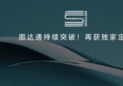 再下一城：圖達(dá)通靈雀E1X斬獲TOP合資車企定點(diǎn)