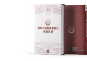 《2025中國汽車芯片供給手冊》將于9月在無錫正式發(fā)布