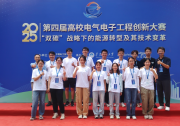  同濟(jì)大學(xué)電子與信息工程學(xué)院本科生斬獲第四屆高校電氣電子工程創(chuàng)新大賽全國(guó)特等獎(jiǎng)及杰出創(chuàng)新獎(jiǎng)