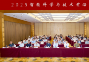 2025智能科學(xué)與技術(shù)前沿交叉論壇成功舉辦|論壇緊密圍繞智能系統(tǒng)可靠性、安全性等相關(guān)學(xué)術(shù)前沿?zé)狳c 