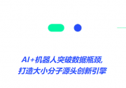  創(chuàng)AI藥物發(fā)現(xiàn)合作訂單新紀(jì)錄 |AI+機(jī)器人自動化|總訂單規(guī)模470億港幣