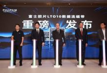 富士膠片（中國）舉行LTO 10數(shù)據(jù)流磁帶發(fā)布會 75TB大容量亮相