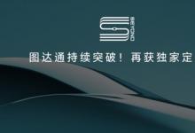 再下一城：圖達通靈雀E1X斬獲TOP合資車企定點